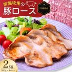 ふるさと納税 龍ケ崎市 こだわりの茨城県産 豚ロース肉 焼肉用 2kg