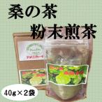 桑の葉粉末煎茶 2袋セット