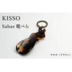sabae靴べら rabbit ブラウン