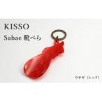 sabae靴べら horse レッド