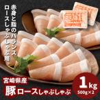 産豚ロースしゃぶしゃぶ用 1kg