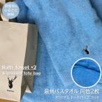 ふるさと納税 貝塚市 【大阪泉州タオル】黒鹿ブランドSautiller(ソティーエ) バスタオル2枚(ブルー) 　日本製