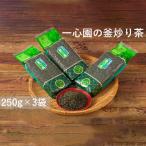 一心園の釜炒り茶250g入り3袋セット