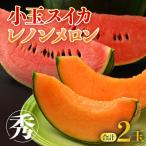 ショッピングふるさと納税 メロン ふるさと納税 あわら市 【先行受付】佐藤農園の小玉スイカとレノンメロンのセット 計2玉