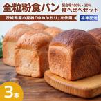 産小麦の全粒粉を使用した食パン3本セット