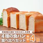 小麦粉を使用したこだわりの食パン 食べ比べ4種セット