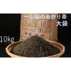 一心園の釜炒り茶大袋10kg