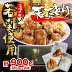 専門店のからあげ900g 約4~5人分