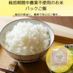 ご飯パック20個 栽培期間中農薬不使用米のパックご飯