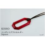 ペンダント グラスホルダー レッド