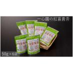 一心園の紅富貴茶50g×6袋