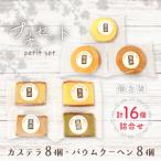 プチセット カステラ8個 バウムクーヘン8個