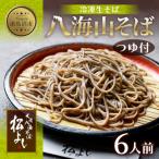 八海山そば 6人前