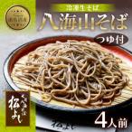 八海山そば 4人前