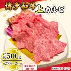 博多和牛上カルビ500g 250g×2パック