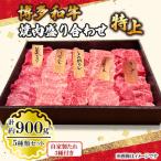 博多和牛 焼肉盛り合わせ 特上