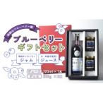 果汁飲料 ブルーベリー ジュース&amp;ジャム