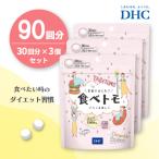 DHC 食べトモ 30回分 3個セット 90回分