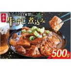 BI240 まるにの自家製 赤辛 牛すじ 煮込み 500g