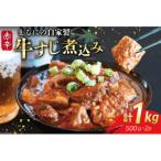 まるにの自家製 赤辛 牛すじ煮込み 500g