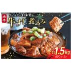 まるにの自家製 赤辛 牛すじ煮込み 500g