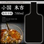 ふるさと納税 小国町 【先行予約】出羽蒸留所 シングルモルトウィスキー「小国・末吉」700ml×1本