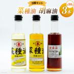 胡麻油 菜種油 シロ アカ 各300ml×3種セット