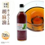 BI171 味も色も香りも濃い 本多木蝋の胡麻油 720ml