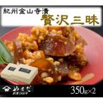 紀州金山寺漬贅沢三昧 350g×2
