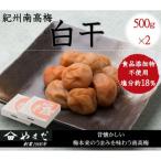 紀州南高梅白干塩分約18% 500g×2