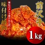 ふるさと納税 奥州市 【冷凍】前沢牛 味付け 焼肉 1kg 秘伝のタレ漬け 普段使い 岩手県 東北 [BT002]