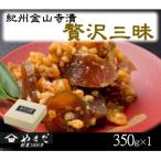 紀州金山寺漬贅沢三昧 350g