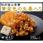 紀州金山寺漬黄金色の生姜入り 350g