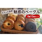 もちふわ食感 魅惑のベーグル 8種10個セット