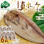ふるさと納税 森町 【北海道産】真ホッケ 干物 6枚