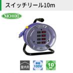 スイッチリール10メートル アース無し