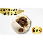 姫路ご当地肉まん 姫牛まん6個セット