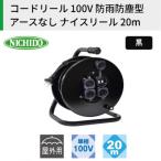 コードリール 100V 防雨防塵型 アースなし