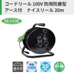 コードリール 100V 防雨防塵型 アース付