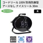 コードリール 100V 防雨防塵型 アースなし