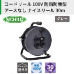 コードリール 100V 防雨防塵型 アースなし