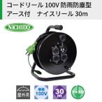 コードリール 100V 防雨防塵型 アース付