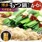 博多もつ鍋セット 九州醤油仕立て 4~6人前