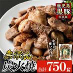 鹿児島黒豚 短鼻豚 たんびとん 炭火焼 750g