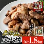 鹿児島黒豚 短鼻豚 たんびとん 炭火焼約1.8kg 150g×12