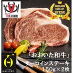 おおいた和牛サーロインステーキ150g×2枚 300g