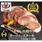 おおいた和牛サーロインステーキ150g×4枚 600g