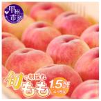 ふるさと納税 甲州市 【2026年 先行受付】山梨県産　旬の朝採れ特選大玉もも　1.5kg以上(4〜5玉)