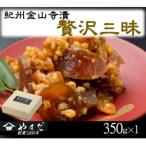 紀州金山寺漬贅沢三昧 350g