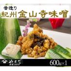 昔造り紀州金山寺味噌 600g